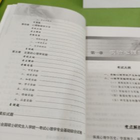 全国硕士研究生入学统一考试复习指导丛书·心理学专业基础综合：实验心理学