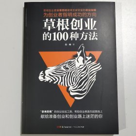 草根创业的100种方法