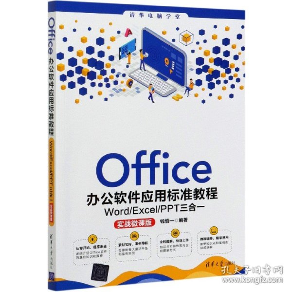 Office办公软件应用标准教程——Word/Excel/PPT三合一（实战微课版）