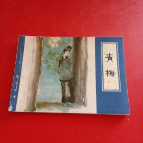 绘画版连环画：天津聊斋 青梅（1981年1版1印 小缺本）