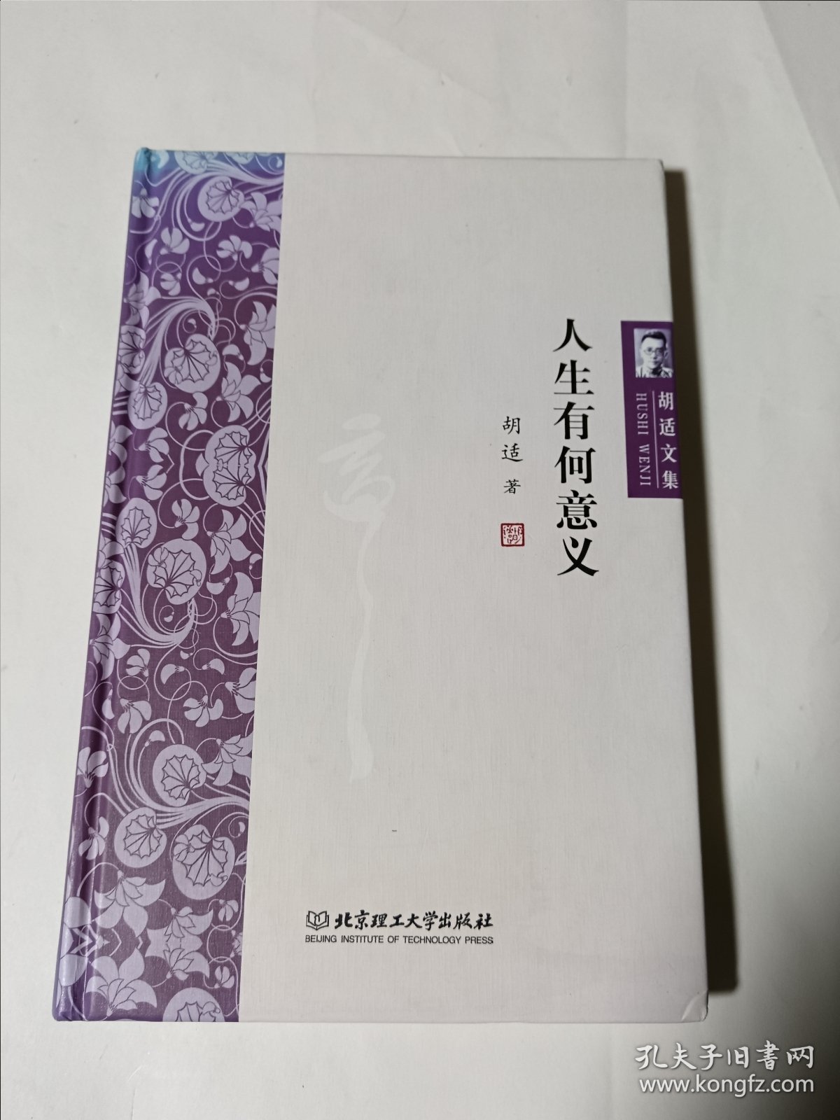 胡适文集：人生有何意义，精装正版，无写划