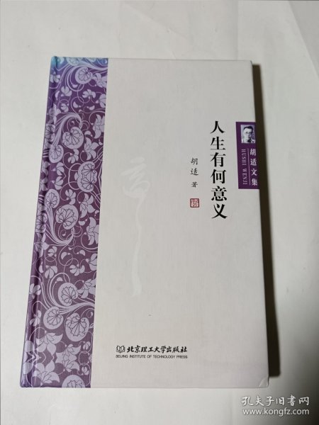 胡适文集：人生有何意义，精装正版，无写划