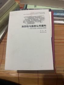 族群性与族群认同建构：四川尔苏人的民族志研究（签名本）