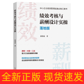 绩效考核与薪酬设计实操