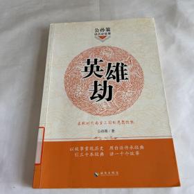 公孙策说历史故事英雄劫：春秋时代南方三国的恩怨情仇