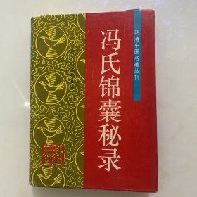 冯氏锦囊秘录——明清中医名著丛刊