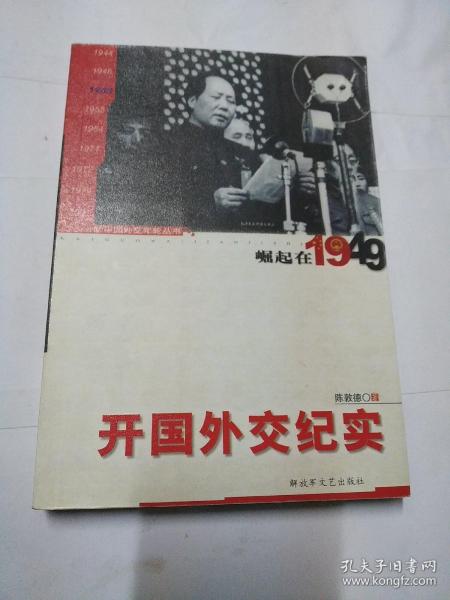 开国外交纪实：崛起在1949