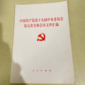 中国共产党第十九届中央委员会第五次全体会议文件汇编  2020年五中全会汇编