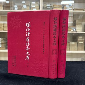 《蜀鉴》十卷(宋)郭允蹈编撰明嘉靖年间（1522-1566）刊本，《懲毖录》十六卷附录后杂记一卷(朝鲜)柳成龙撰，《大东彙篆》二十五卷(朝鲜)南泰良编篆，《政堂故事》不分卷(朝鲜)李宜哲辑，共收八种全， 16开精装二厚册，域外汉籍珍本文库 第三辑 史部  第八、九册