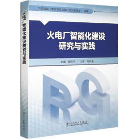 火电厂智能化建设研究与实践