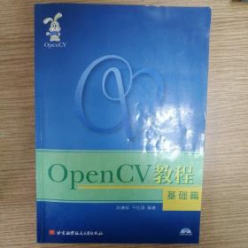 OpenCV教程：基础篇