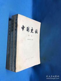 中国史稿（一二三）1979年10月1版1印