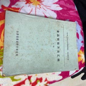 食品检验方法汇编 上（黄酒试验方法、清香型白酒及其试验方法等文