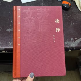 茅盾文学奖获奖作品全集：抉择（精装本）