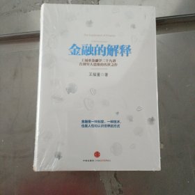 金融的解释：王福重金融学二十九讲（左上书皮有水渍）介意慎拍