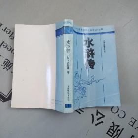 上海古籍92印版    《十大古典白话长篇小说》丛书     水浒传