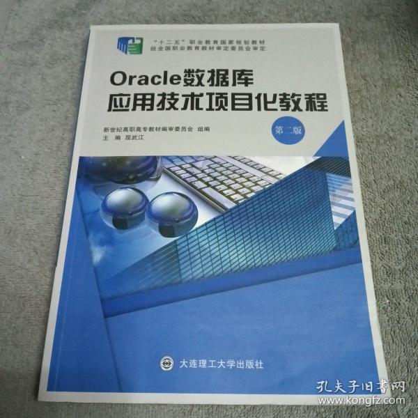 Oracle数据库应用技术项目化教程（第2版）/“十二五”职业教育国家规划教材