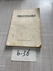 中国古代史综合题解