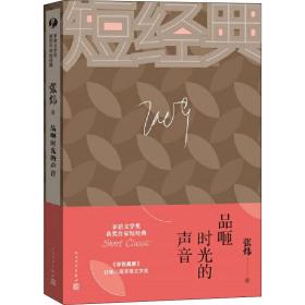 张炜：品咂时光的声音（茅盾文学奖获奖作家短经典）