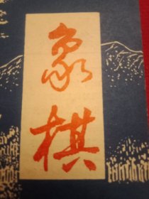 1990年版《象棋》（布局研究:1990年全国象棋团体赛顺炮缓开车布局信息、中炮左横车对屏风马一路变化；对局评注:南北超级象棋对抗赛北方队李来群（红先和）南方队吕钦、北方队赵国荣（红先负）南方队胡荣华；1990年全国象棋团体赛对局选评:厦门吴克西（红先负）江苏廖二平、江宁卜凤波（红先负）黑龙江赵国荣；第一届世界杯象棋锦标赛澳门李锦欢（红先负）西马李家庆；古谱研究《蒋干探营》；古谱欣赏《适情雅趣》）