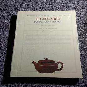 GU  JINGZHOU PURPLE GLAY TEAPOT 中国工艺美术大师 顾景舟 紫砂壶