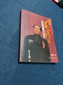 历史的借鉴:毛泽东评述中国历代帝王
