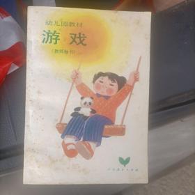 幼儿园教材—游戏（教师用书）