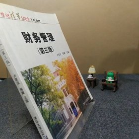 21世纪清华MBA系列教材：财务管理