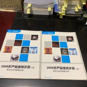 美的2009年产品维修手册（上下）