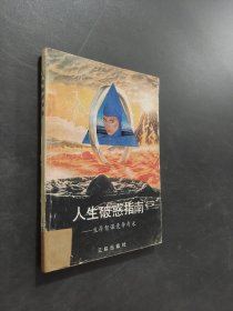 人生破惑指南