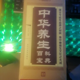 中华养生百科宝典（精装全4册）