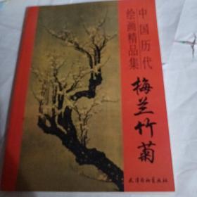 中国历代绘画精品集  梅兰竹菊PDC26---16开9品，09年1版1印
