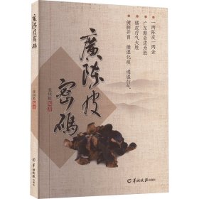 广陈皮密码 中药学 作者 新华正版