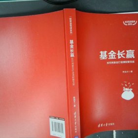 【正版二手】 基金长赢 如何用基金打造理财聚宝盆