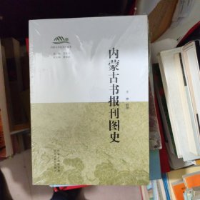 内蒙古书报刊图史