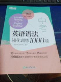 新东方 中考英语语法强化训练1000题