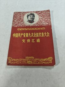 中国共产党第九次全国代表大文件汇编（敬祝毛主席万寿无疆）（书棱，前后皮破，书里面有点黄斑，后面几页边破，有字体，内容完整，品相如图）