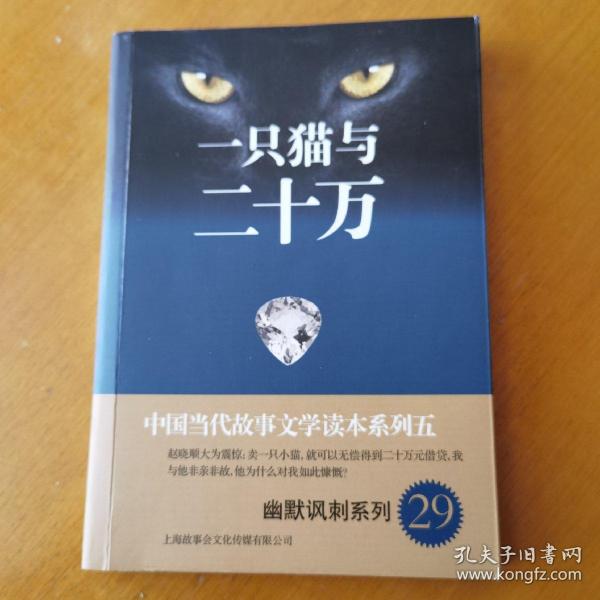 中国当代故事文学读本系列（5）·幽默讽刺系列（29）：一只猫与二十万