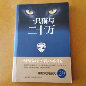 中国当代故事文学读本系列（5）·幽默讽刺系列（29）：一只猫与二十万