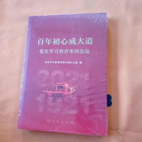 百年初心成大道——党史学习教育案例选编！未拆封