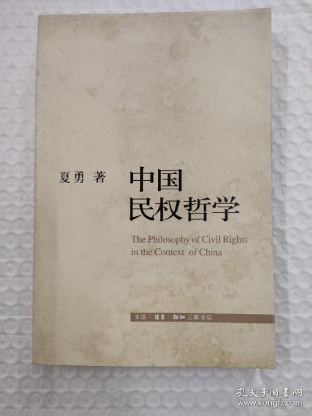 中国民权哲学