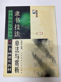 隶书技法：章法与赏析