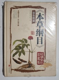 本草纲目　彩色图鉴（超值全彩珍藏版）