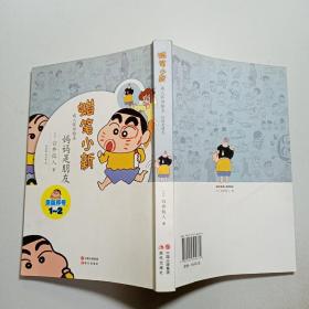 妈妈是朋友：蜡笔小新·成人怀旧绘本