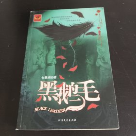 黑鹅毛