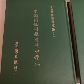 中国关税问题资料四种 中国财经资料汇编之十四