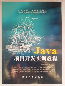 校企合作计算机精品教材   E时代专业教学改革创新示范教材   Java项目开发实训教程