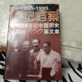 1895一1995世纪档案