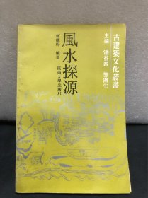 风水探源