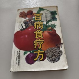 百病食疗方